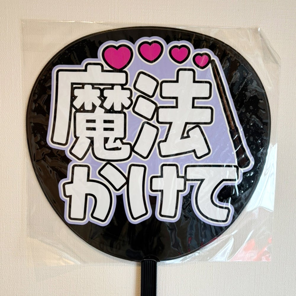 片面うちわ（Web decoサンプル）【ファンでよかった】 | 応援うちわ