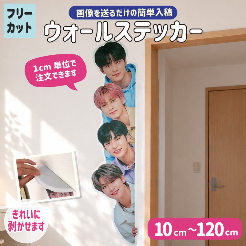 ウォールステッカー 【フリーカット】【画像入稿】【画像サイズ指定】 ネコポス不可 ☆ 推し活 グッズ